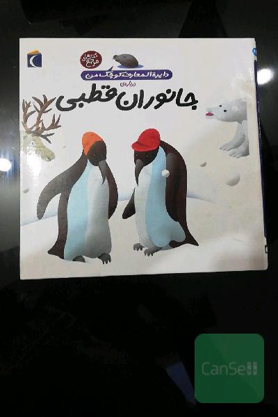 جانوران قطبی ( دایره المعارف کوچک من) 