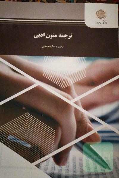ترجمه متون ادبی (رشته مترجمی زبان انگلیسی)