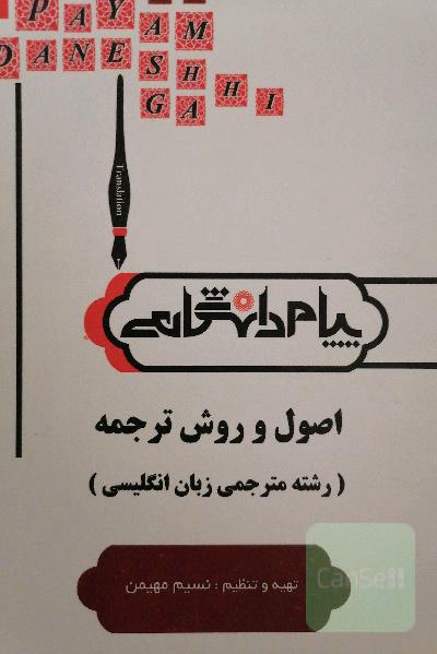 اصول و روش ترجمه (کتاب راهنما) 