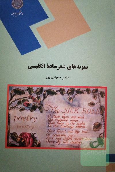     Simple English poetryنمونه های شعر ساده انگلیسی