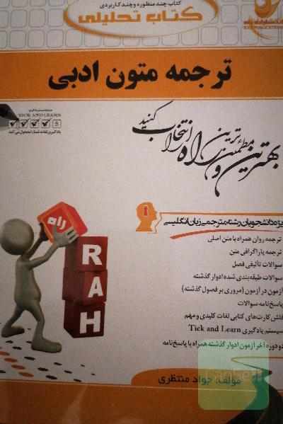 کتاب تحلیلی ترجمه متون ادبی (ویژه دانشجویان رشته مترجمی زبان انگلیسی)