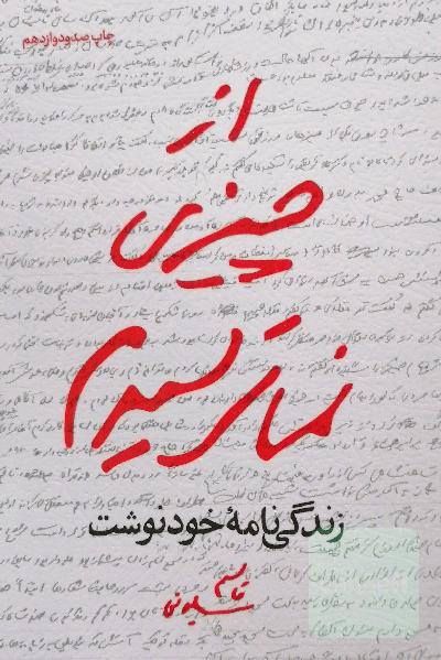 از چیزی نمیترسیدم: زندگینامه خودنوشت قاسم سلیمانی