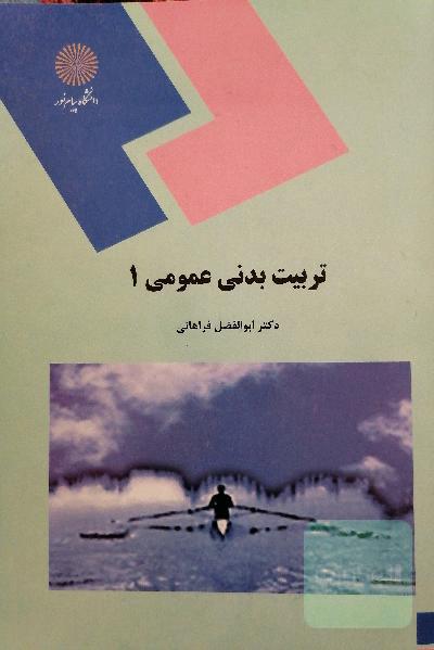 تربیت بدنی عمومی 1 (کلیه رشته‌ها)