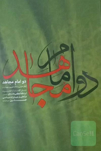 دو امام مجاهد