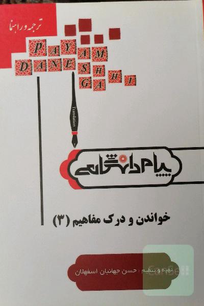 خواندن و درک مفاهیم 3 (ترجمه و راهنما) 