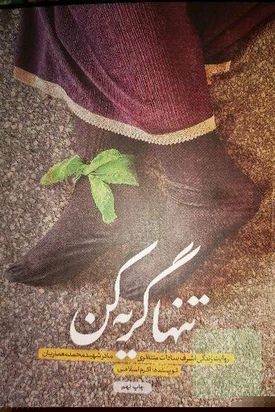 تنها گریه کن: روایت زندگی اشرف سادات منتظری مادر شهید محمد معماریان