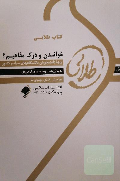 خواندن و درک مفاهیم 2 (حل تمرین) 