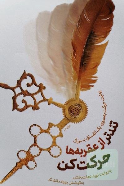 تندتر از عقربه‌ها حرکت کن: روایت حرکت به سوی یک اتفاق بزرگ