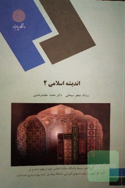 اندیشه اسلامی 2