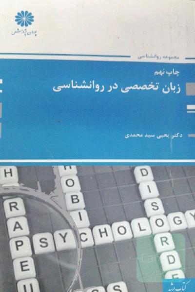 زبان تخصصی در روانشناسی