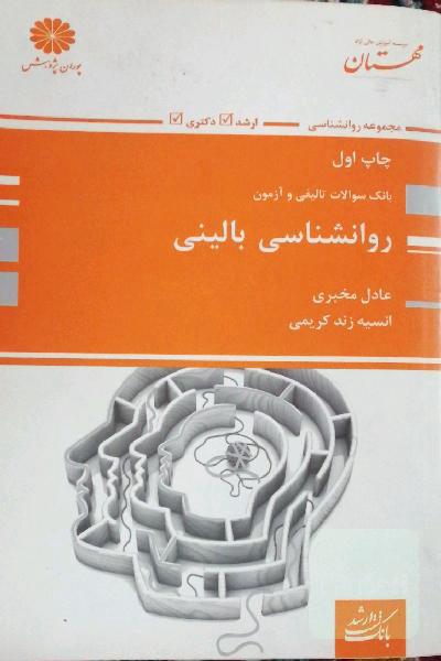 بانک سوالات تالیفی و آزمون روانشناسی بالینی