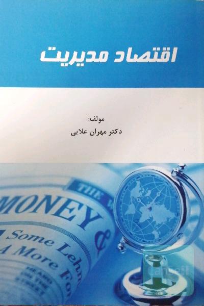 اقتصاد مدیریت