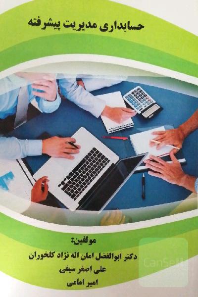 حسابداری مدیریت پیشرفته