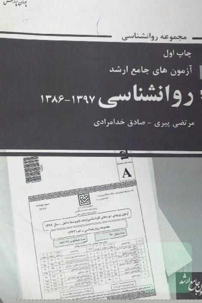 آزمون های جامع ارشد روانشناسی