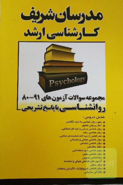مجموعه سوالات آزمون های ارشد روانشناسی 