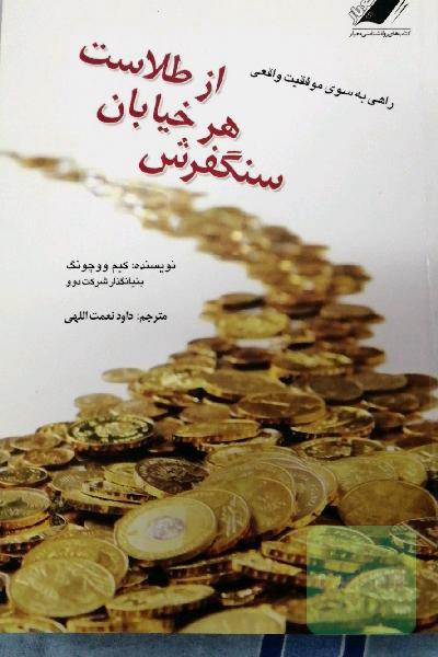 سنگفرش هر خیابان از طلاست: راهی بسوی موفقیت واقعی