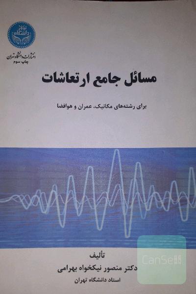 مسائل جامع ارتعاشات