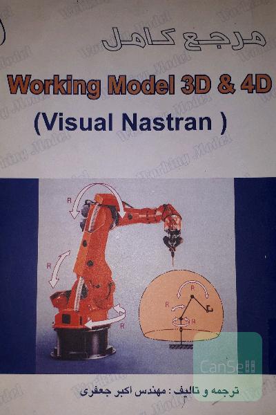 مرجع کامل نرم افزار working model 3D&4D(visual nastran)