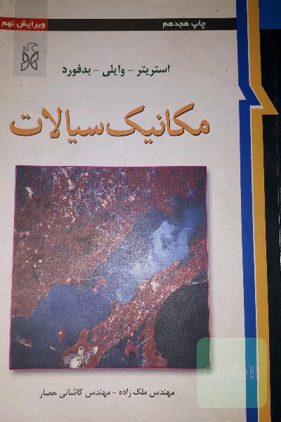 مکانیک سیالات