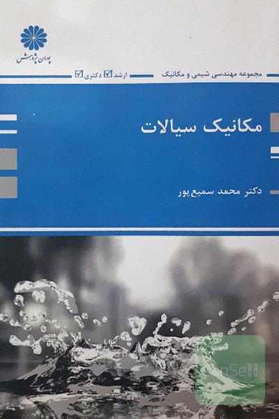 مکانیک سیالات