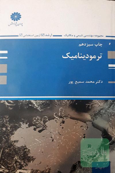 ترمودینامیک