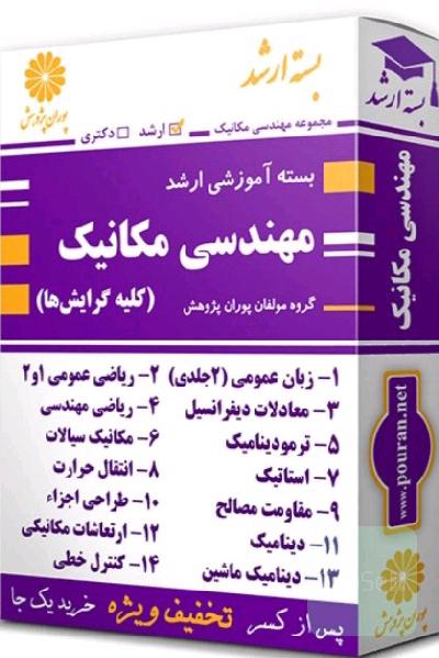 پک کامل مهندسی مکانیک پوران پژوهش