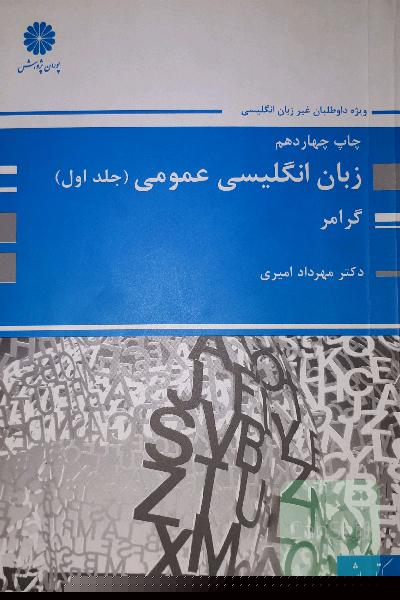 زبان انگلیسی عمومی ( گرامر)