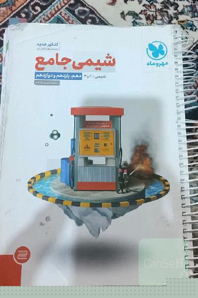 شیمی جامع مهر و ماه