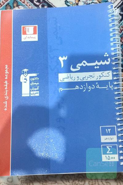شیمی 3 آبی قلم چی