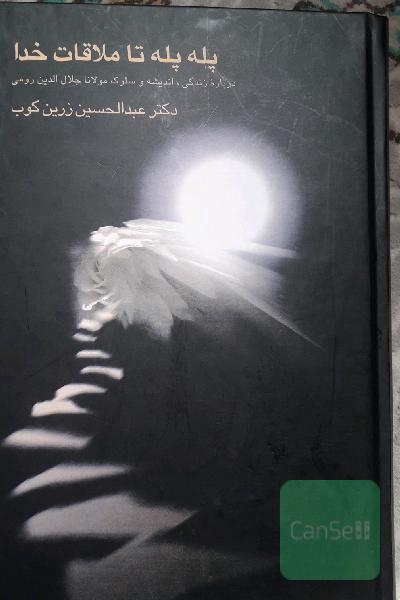 پله ‌پله تا ملاقات خدا: درباره زندگی، اندیشه و سلوک مولانا جلال‌الدین رومی