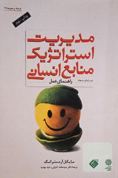 مدیریت استراتژیک منابع انسانی (راهنمای عمل)