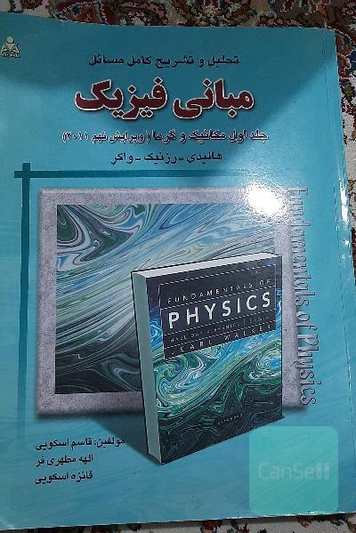 مبانی فیزیک هالیدی