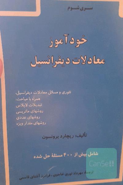 خودآموز معادلات دیفرانسیل 