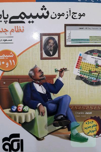 موج آزمون شیمی پایه نظام جدید: قابل استفاده برای دانش‌آموزان نظام جدید آموزشی و داوطلبان آزمون سراسری دانشگاه‌ها