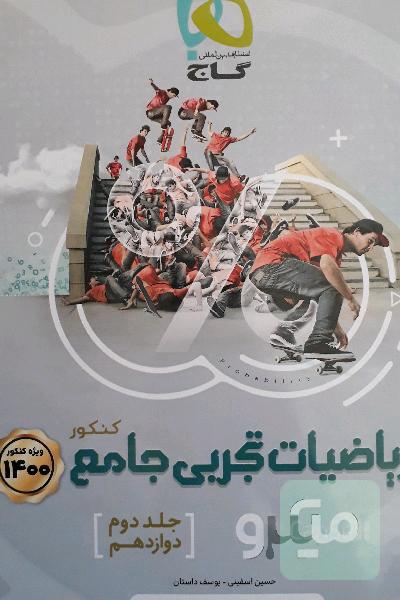 ریاضیات تجربی جامع کنکور
