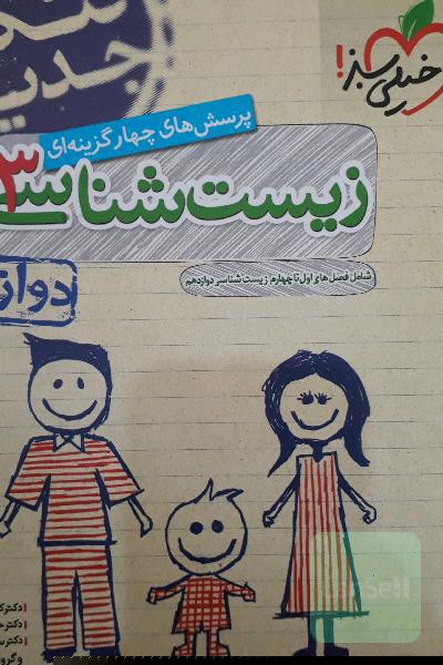 پرسش‌های چهارگزینه‌ای زیست‌شناسی 3: دوازدهم - شامل فصل‌های اول تا چهارم زیست‌شناسی دوازدهم - کنکور جدید