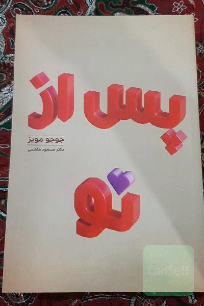 پس از تو