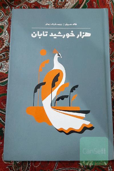هزار خورشید تابان