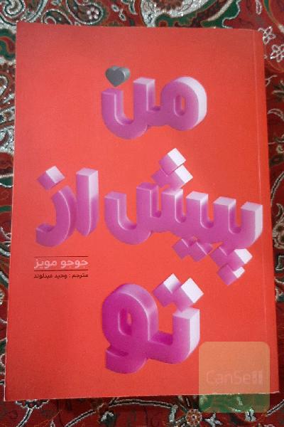 من پیش از تو