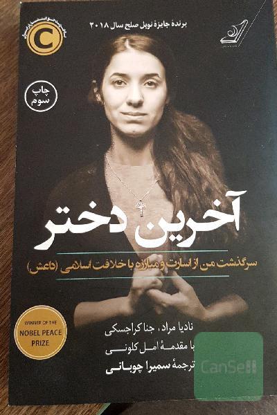 آخرین دختر، سرگذشت من از اسارت و مبارزه با خلافت اسلامی (داعش)