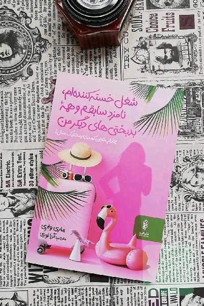 شغل خسته کننده ام، نامزد سابقم و همه ی بدبختی های دیگر من
