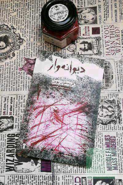 دیوانه وار