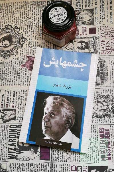 چشم‌هایش