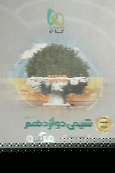 شیمی دوازدهم میکرو جلد 2