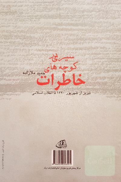 سیر در کوچه های خاطرات ( تبریز از شهریور 1320 تا انقلاب اسلامی)
