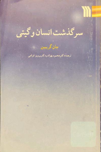 سرگذشت انسان و گیتی