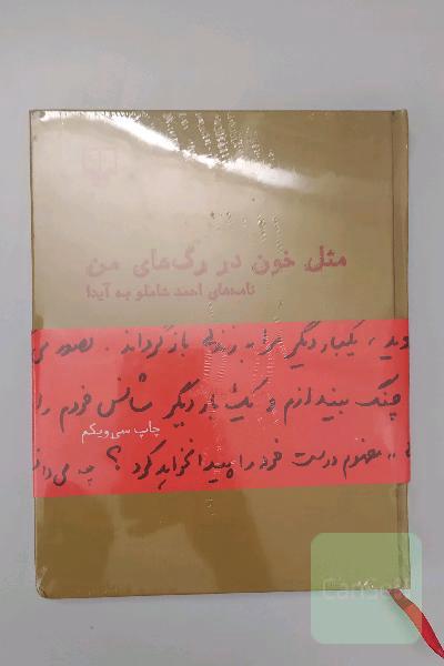 مثل خون در رگ های من 
