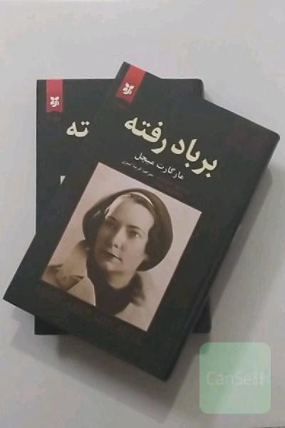 برباد رفته 