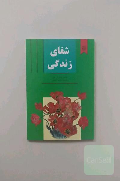 شفای زندگی (زندگی خود را شفا بخشید)