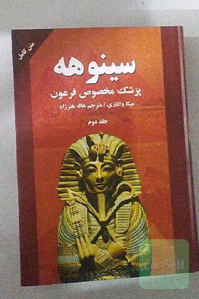 سینوهه 